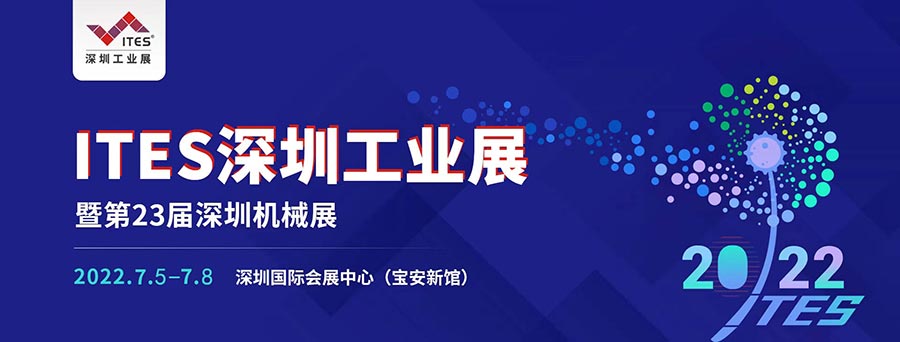 尚博傳動邀您參觀2022 ITES深圳工業(yè)展