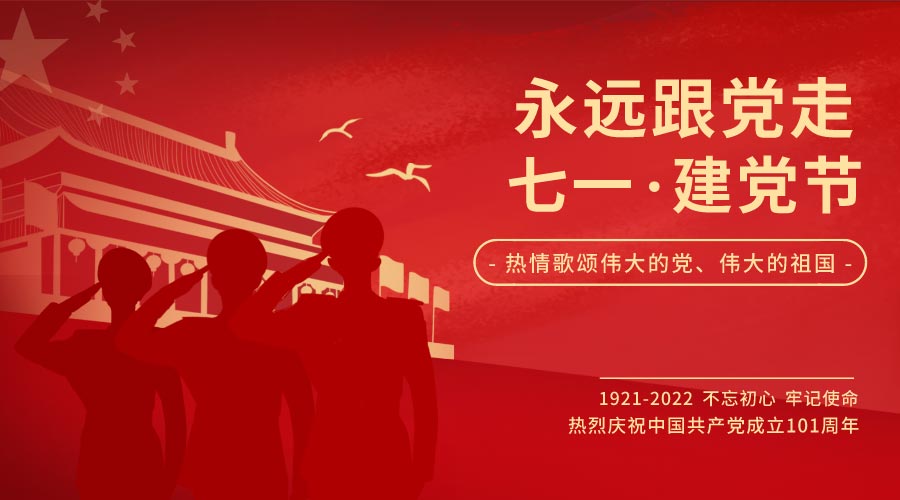 熱烈慶祝中國共產黨建黨101周年暨香港回歸25周年